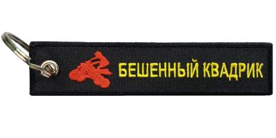 Брелок тканевый Бешенный квадрик BMV 0106