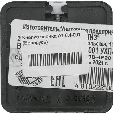 Кнопка звонка А1 0.4-001 (Беларусь)