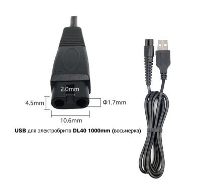Кабель USB для зарядки электробритв, DL40